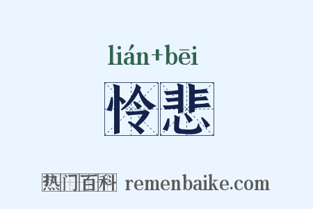 怜悲是什么意思的图片